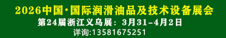 中国润滑油品及汽车技术设备展