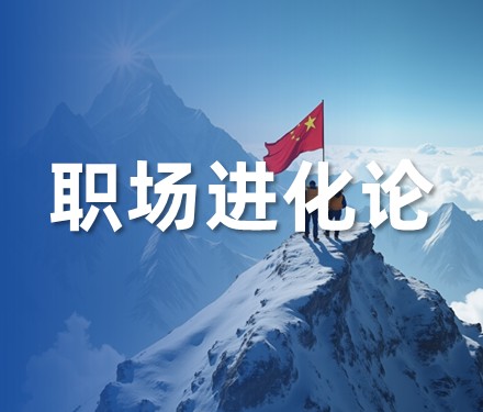 石油技术岗转型管理岗的必修课