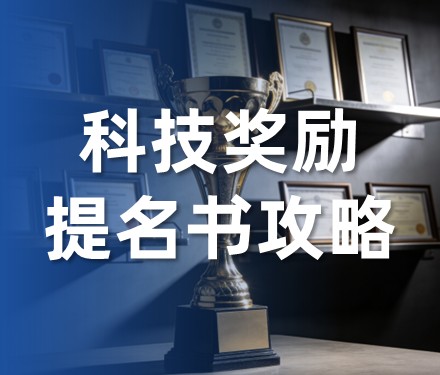 第1部分 科技成果奖励概述