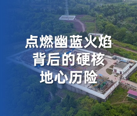 点燃幽蓝火焰背后的硬核地心历险