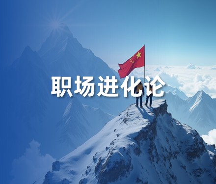 油服公司跳槽至甲方油田的软着陆方案